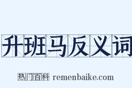 升班马反义词是什么意思的图片